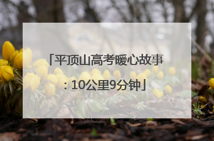 平顶山高考暖心故事：10公里9分钟