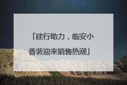 建行助力，临安小香薯迎来销售热潮