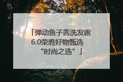 弹动鱼子酱洗发露6.0荣膺好物甄选“时尚之选”