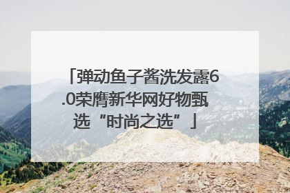 弹动鱼子酱洗发露6.0荣膺新华网好物甄选“时尚之选”