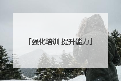 强化培训 提升能力