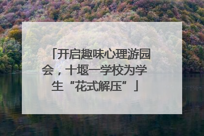开启趣味心理游园会，十堰一学校为学生“花式解压”