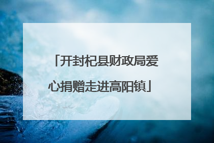 开封杞县财政局爱心捐赠走进高阳镇