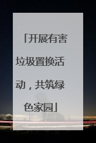 开展有害垃圾置换活动，共筑绿色家园