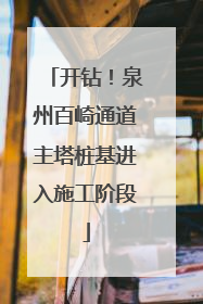 开钻！泉州百崎通道主塔桩基进入施工阶段