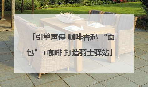 引擎声停 咖啡香起 “面包”+咖啡 打造骑士驿站