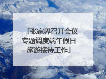 张家界召开会议专题调度端午假日旅游接待工作