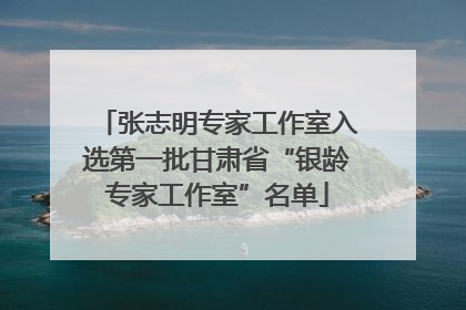 张志明专家工作室入选第一批甘肃省“银龄专家工作室”名单