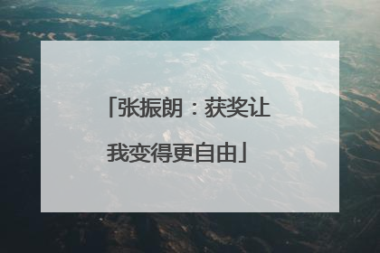 张振朗：获奖让我变得更自由