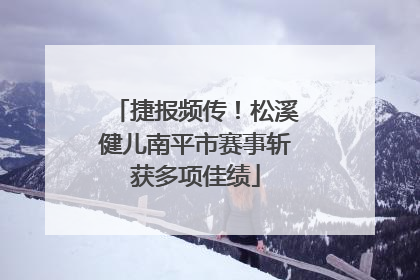捷报频传！松溪健儿南平市赛事斩获多项佳绩