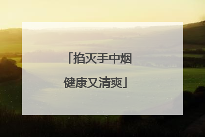 掐灭手中烟 健康又清爽