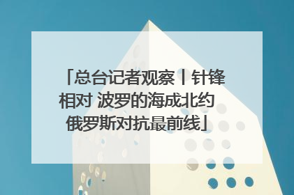 总台记者观察丨针锋相对 波罗的海成北约俄罗斯对抗最前线