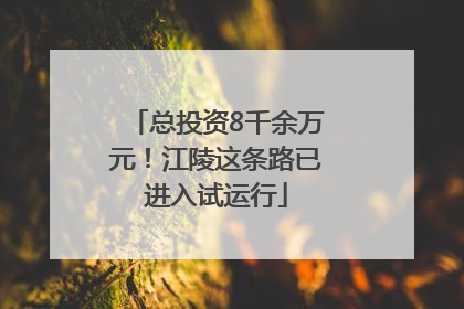 总投资8千余万元！江陵这条路已进入试运行