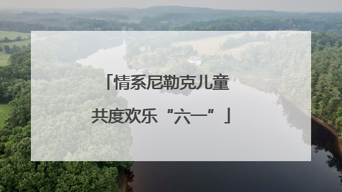 情系尼勒克儿童 共度欢乐“六一”