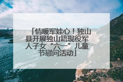 情暖军娃心！独山县开展独山籍现役军人子女“六一”儿童节慰问活动