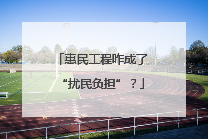 惠民工程咋成了“扰民负担”？