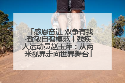 感恩奋进 双争有我·致敬自强模范丨残疾人运动员赵玉萍：从两米视界走向世界舞台