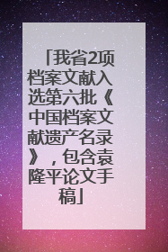 我省2项档案文献入选第六批《中国档案文献遗产名录》，包含袁隆平论文手稿