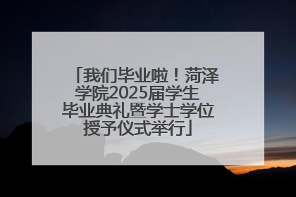 我们毕业啦！菏泽学院2025届学生毕业典礼暨学士学位授予仪式举行