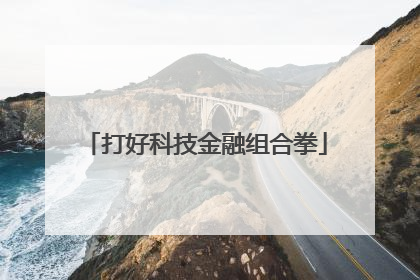 打好科技金融组合拳