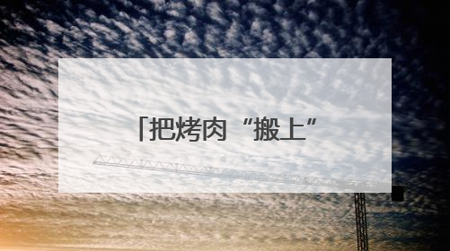把烤肉“搬上”车 哈铁助力地方将旅客流量转化为“留量”