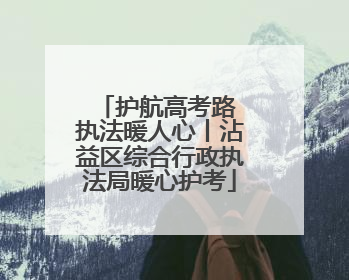 护航高考路 执法暖人心丨沾益区综合行政执法局暖心护考