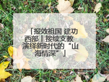 报效祖国 建功西部丨接续支教 演绎新时代的“山海情深”