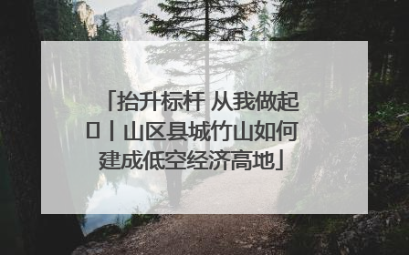抬升标杆 从我做起⑭丨山区县城竹山如何建成低空经济高地