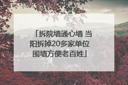 拆院墙通心墙 当阳拆掉20多家单位围墙方便老百姓