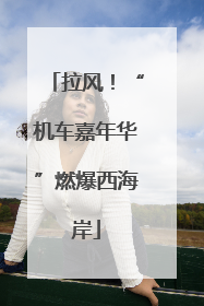 拉风！“机车嘉年华”燃爆西海岸