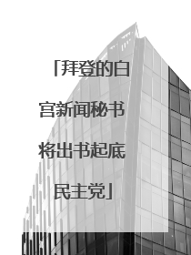 拜登的白宫新闻秘书将出书起底民主党