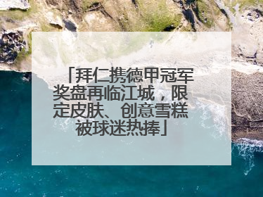 拜仁携德甲冠军奖盘再临江城，限定皮肤、创意雪糕被球迷热捧