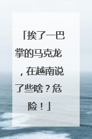 挨了一巴掌的马克龙，在越南说了些啥？危险！