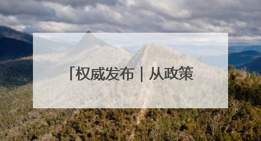 权威发布｜从政策到服务全面发力，聊城加速推进个人养老金制度落地