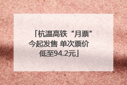 杭温高铁“月票”今起发售 单次票价低至94.2元