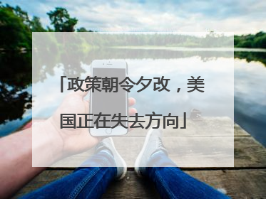 政策朝令夕改，美国正在失去方向