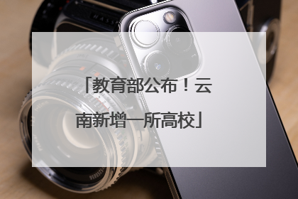 教育部公布！云南新增一所高校