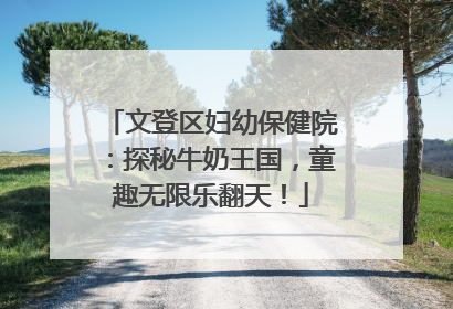 文登区妇幼保健院：探秘牛奶王国，童趣无限乐翻天！
