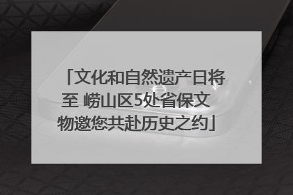 文化和自然遗产日将至 崂山区5处省保文物邀您共赴历史之约