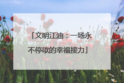文明江油：一场永不停歇的幸福接力