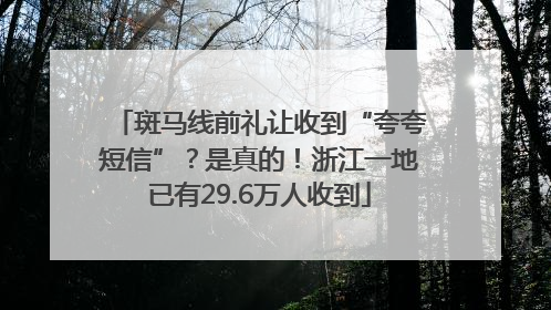 斑马线前礼让收到“夸夸短信”？是真的！浙江一地已有29.6万人收到