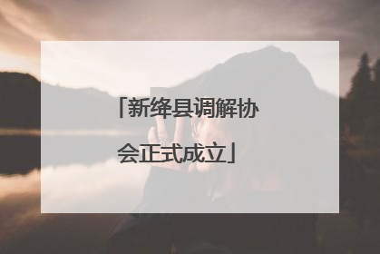 新绛县调解协会正式成立