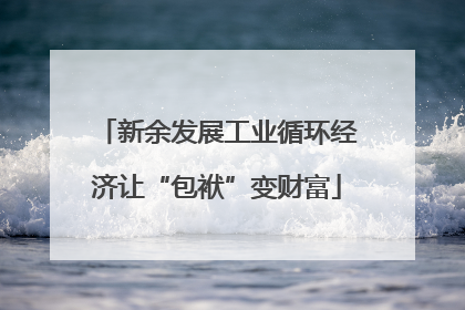 新余发展工业循环经济让“包袱”变财富