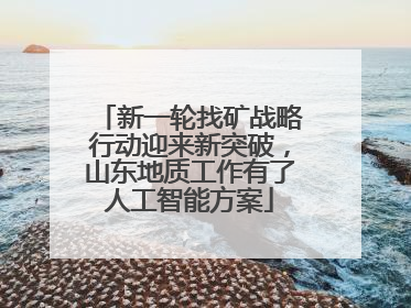 新一轮找矿战略行动迎来新突破，山东地质工作有了人工智能方案