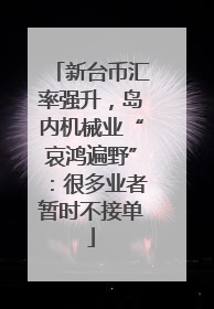 新台币汇率强升，岛内机械业“哀鸿遍野”：很多业者暂时不接单