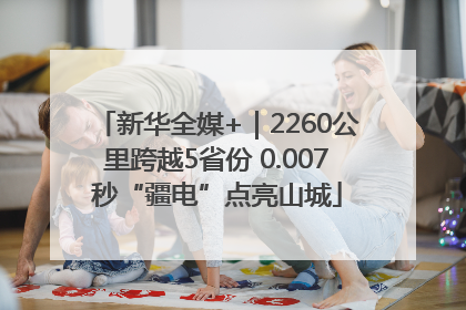 新华全媒+｜2260公里跨越5省份 0.007秒“疆电”点亮山城