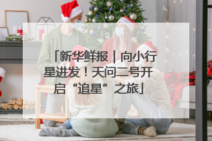 新华鲜报｜向小行星进发！天问二号开启“追星”之旅