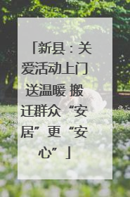 新县：关爱活动上门送温暖 搬迁群众“安居”更“安心”