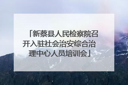 新蔡县人民检察院召开入驻社会治安综合治理中心人员培训会