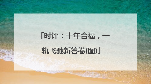 时评：十年合福，一轨飞驰新答卷(图)